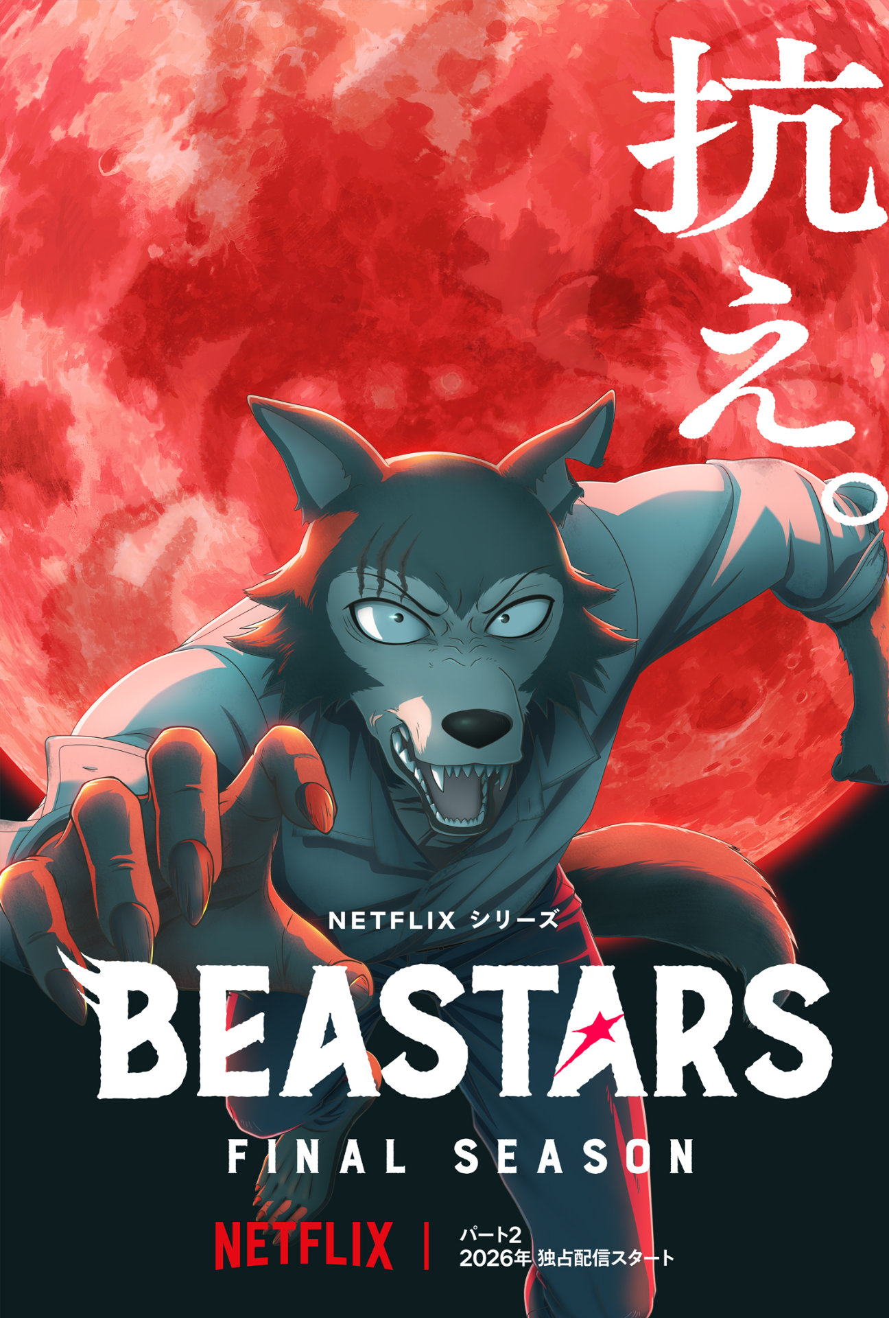 Netflixシリーズ「BEASTARS FINAL SEASON」Part2のビジュアル