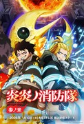 アニメシリーズ「炎炎ノ消防隊 参ノ章 第2クール」ビジュアル