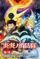 アニメシリーズ「炎炎ノ消防隊 参ノ章 第2クール」ビジュアル