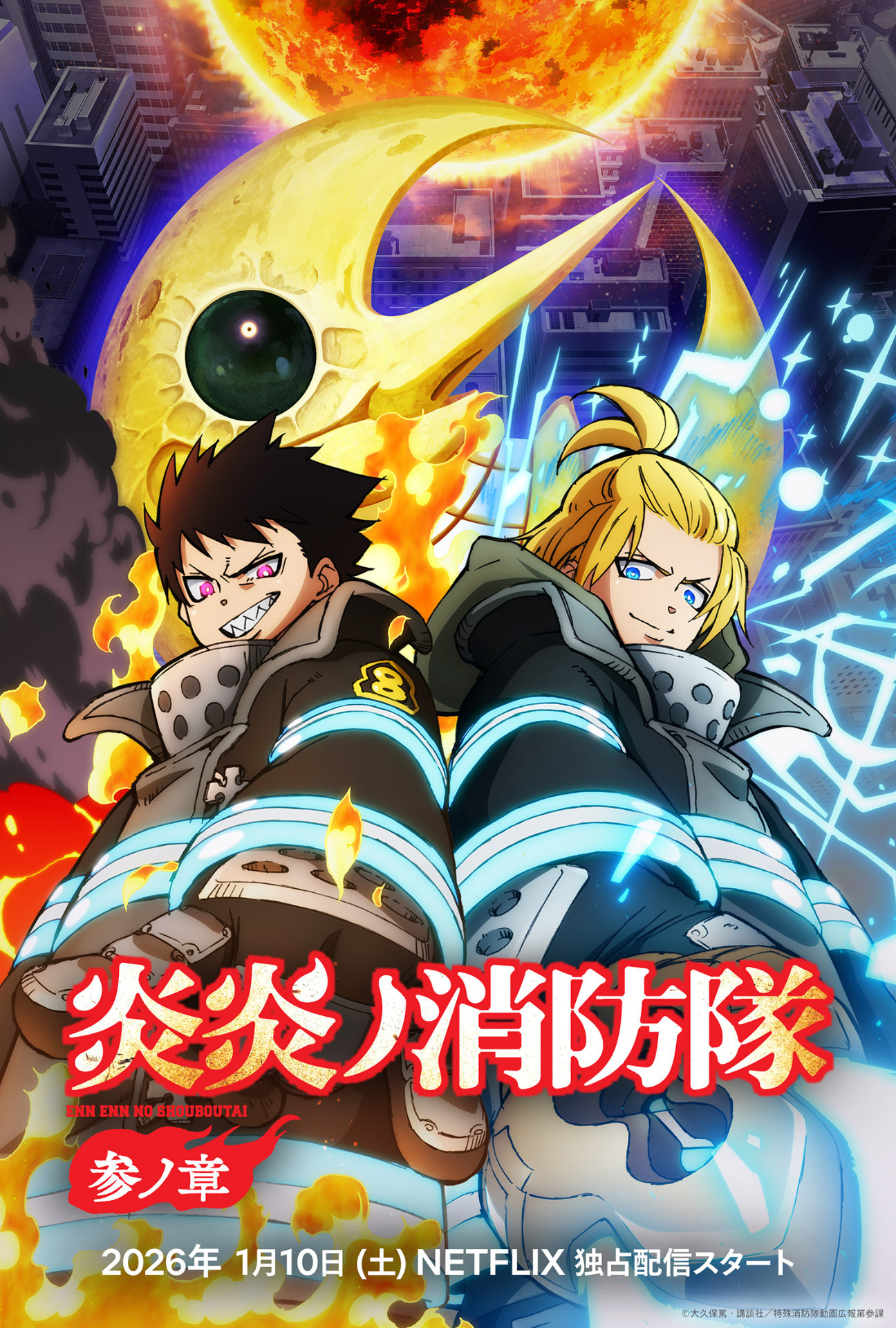 アニメシリーズ「炎炎ノ消防隊 参ノ章 第2クール」ビジュアル