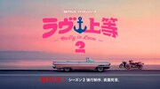 Netflixリアリティシリーズ「ラヴ上等 シーズン2」ビジュアル