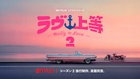 Netflixリアリティシリーズ「ラヴ上等 シーズン2」ビジュアル