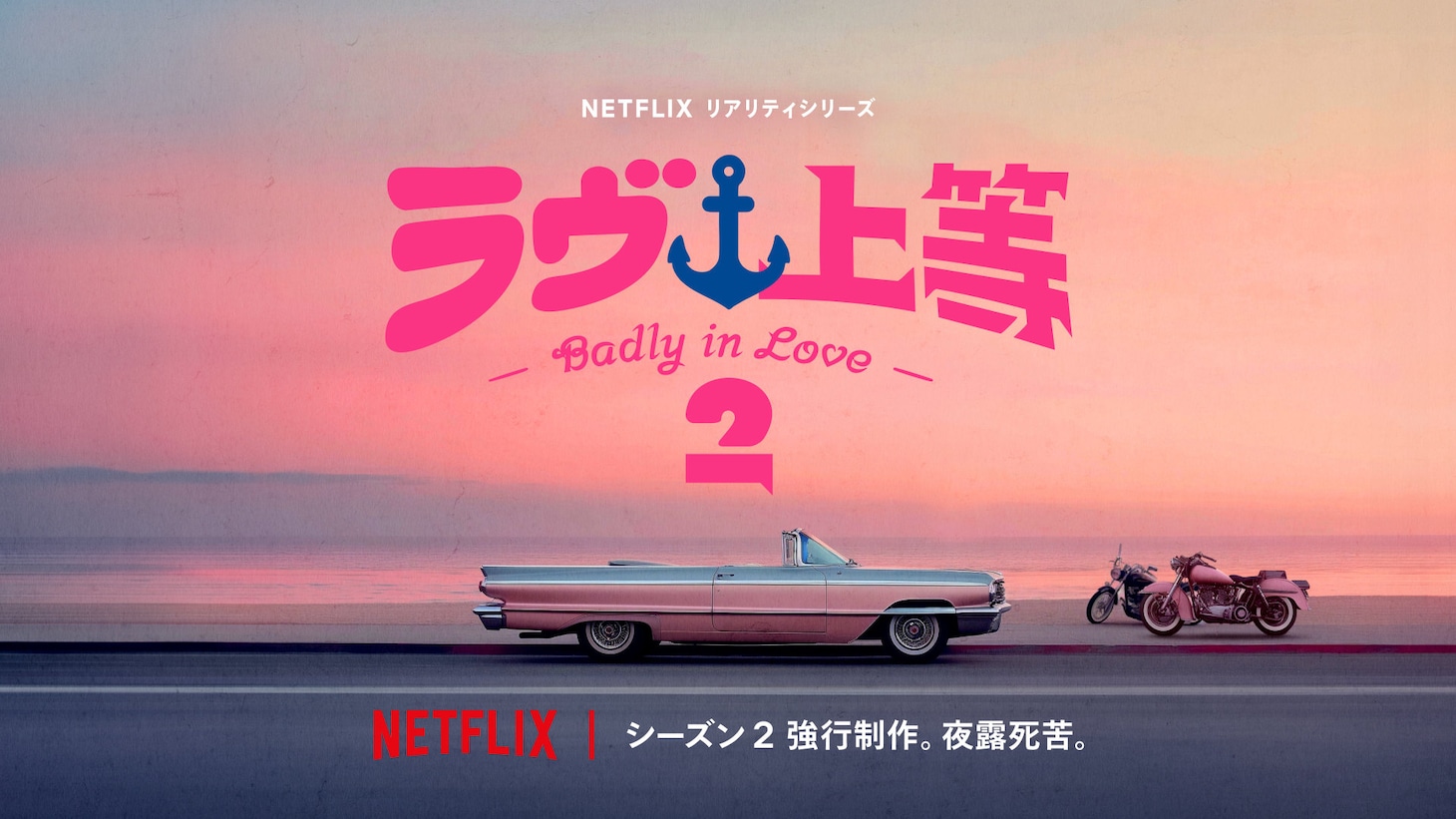 Netflixリアリティシリーズ「ラヴ上等 シーズン2」ビジュアル