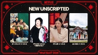 Netflix 2026年のアンスクリプテッド作品配信ラインナップ