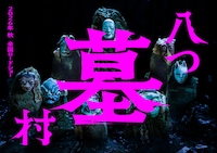 映画「八つ墓村」スーパーティザービジュアル