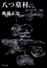 横溝正史のミステリー小説「八つ墓村」映画化、2026年秋に全国ロードショー