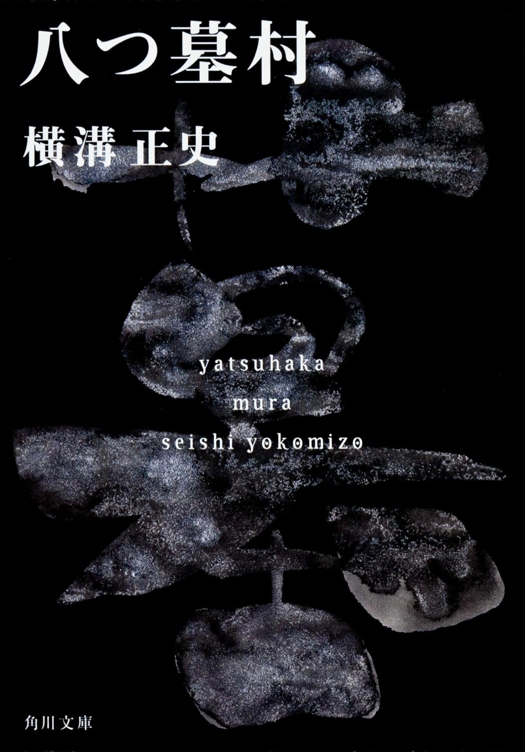 小説「八つ墓村 金田一耕助ファイル1」書影（横溝正史 / 角川文庫）