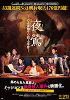 映画「夜鶯（よるうぐいす） ―ある洋館での殺人事件―」ポスタービジュアル