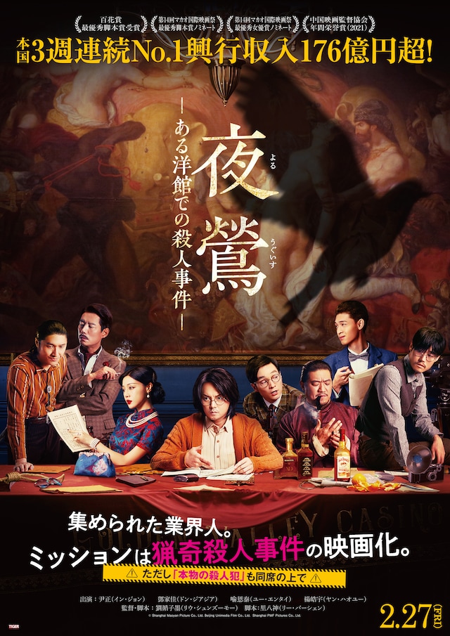 映画「夜鶯（よるうぐいす） ―ある洋館での殺人事件―」ポスタービジュアル