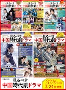 「見るべき中国時代劇ドラマ」歴代の表紙。シュー・カイ（許凱）主演の「雪華（せっか）の炎～揺るぎない誓い～」「祈今朝＜ききんちょう＞～失われた記憶、共鳴する愛～」などが表紙を飾ってきた