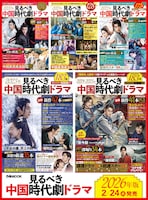 「見るべき中国時代劇ドラマ」歴代の表紙。シュー・カイ（許凱）主演の「雪華（せっか）の炎～揺るぎない誓い～」「祈今朝＜ききんちょう＞～失われた記憶、共鳴する愛～」などが表紙を飾ってきた