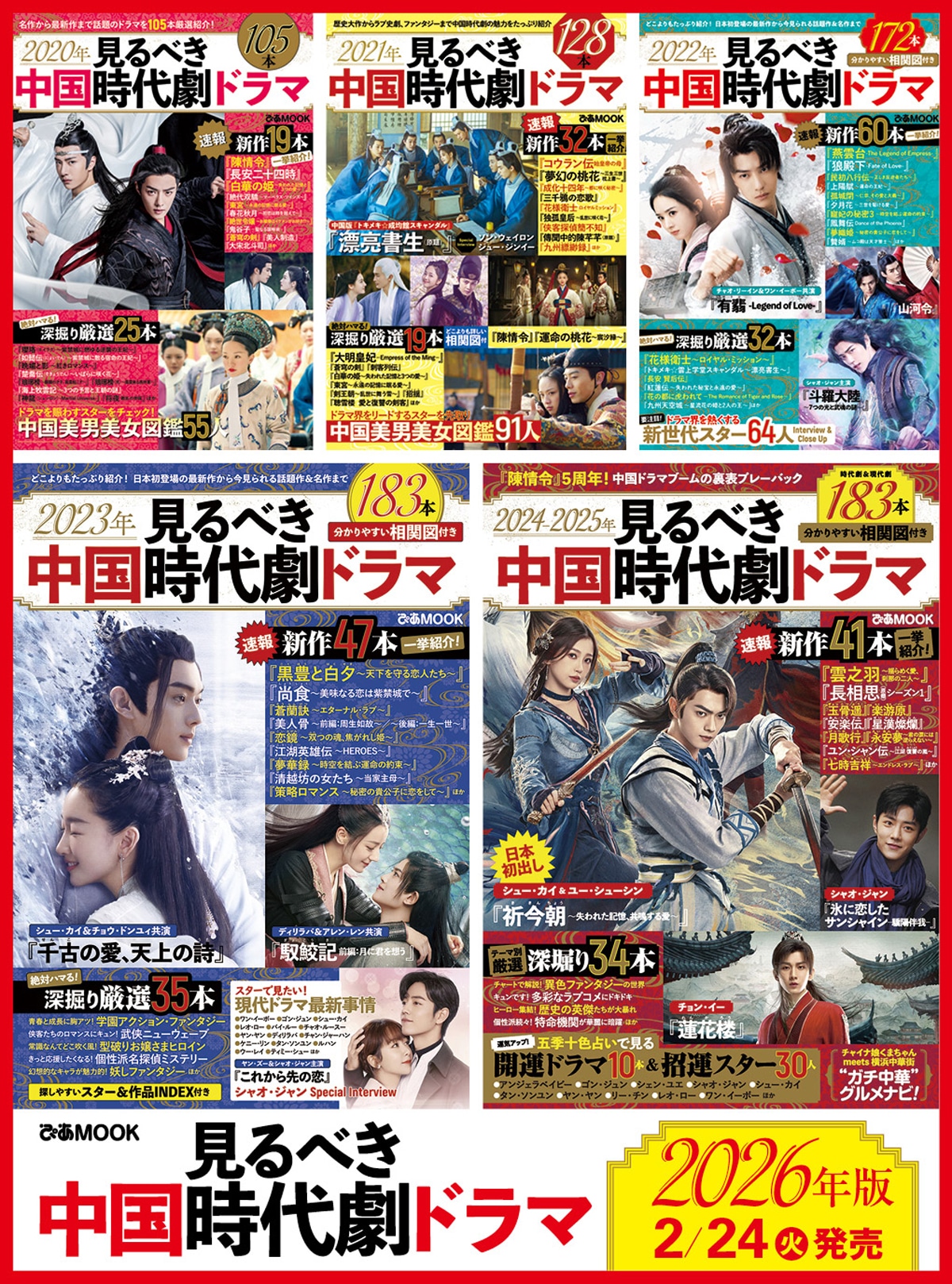 「見るべき中国時代劇ドラマ」歴代の表紙。シュー・カイ（許凱）主演の「雪華（せっか）の炎～揺るぎない誓い～」「祈今朝＜ききんちょう＞～失われた記憶、共鳴する愛～」などが表紙を飾ってきた