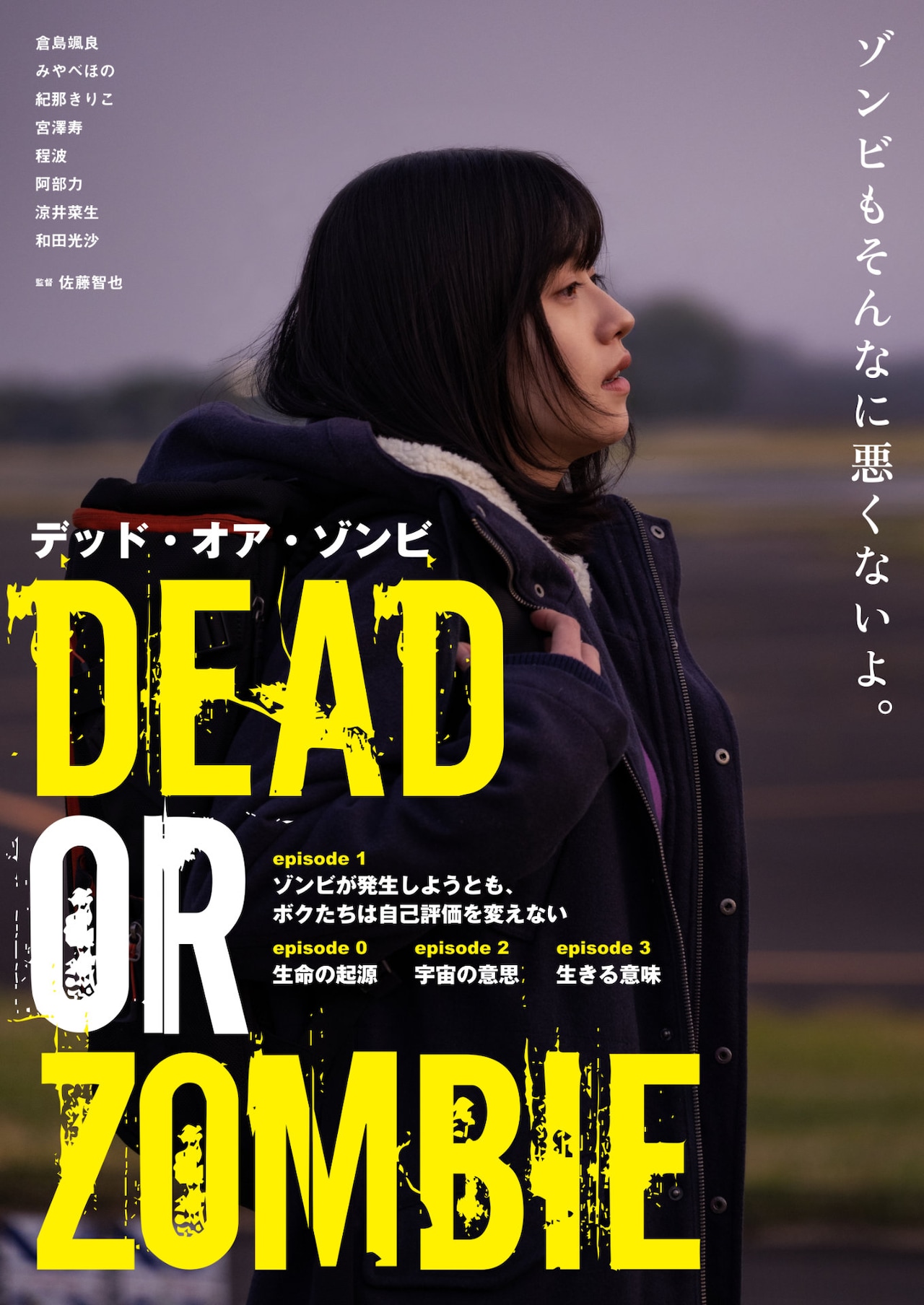 倉島颯良主演「DEAD OR ZOMBIE」が長編映画に、ゾンビと対峙する人々を4エピソードで