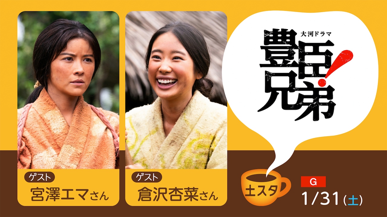 大河ドラマ「豊臣兄弟！」の宮澤エマ、倉沢杏菜が「土スタ」に登場