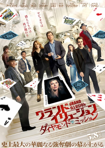 「グランド・イリュージョン／ダイヤモンド・ミッション」日本版ポスタービジュアル