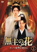 中国ドラマ「無主の花～そして復讐が始まる～」（原題「無主之花」）ビジュアル