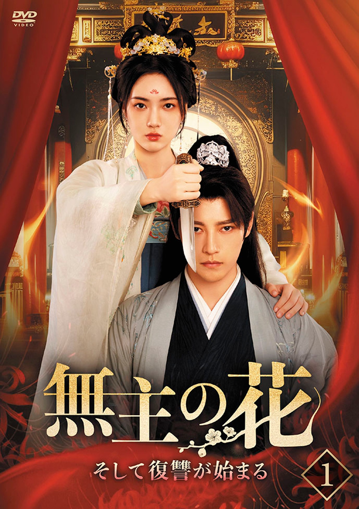 中国ドラマ「無主の花～そして復讐が始まる～」（原題「無主之花」）ビジュアル