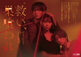 ドラマ「救い、巣喰われ」ポスタービジュアル。左からNOA、阪口珠美、阿久根温世（ICEx）