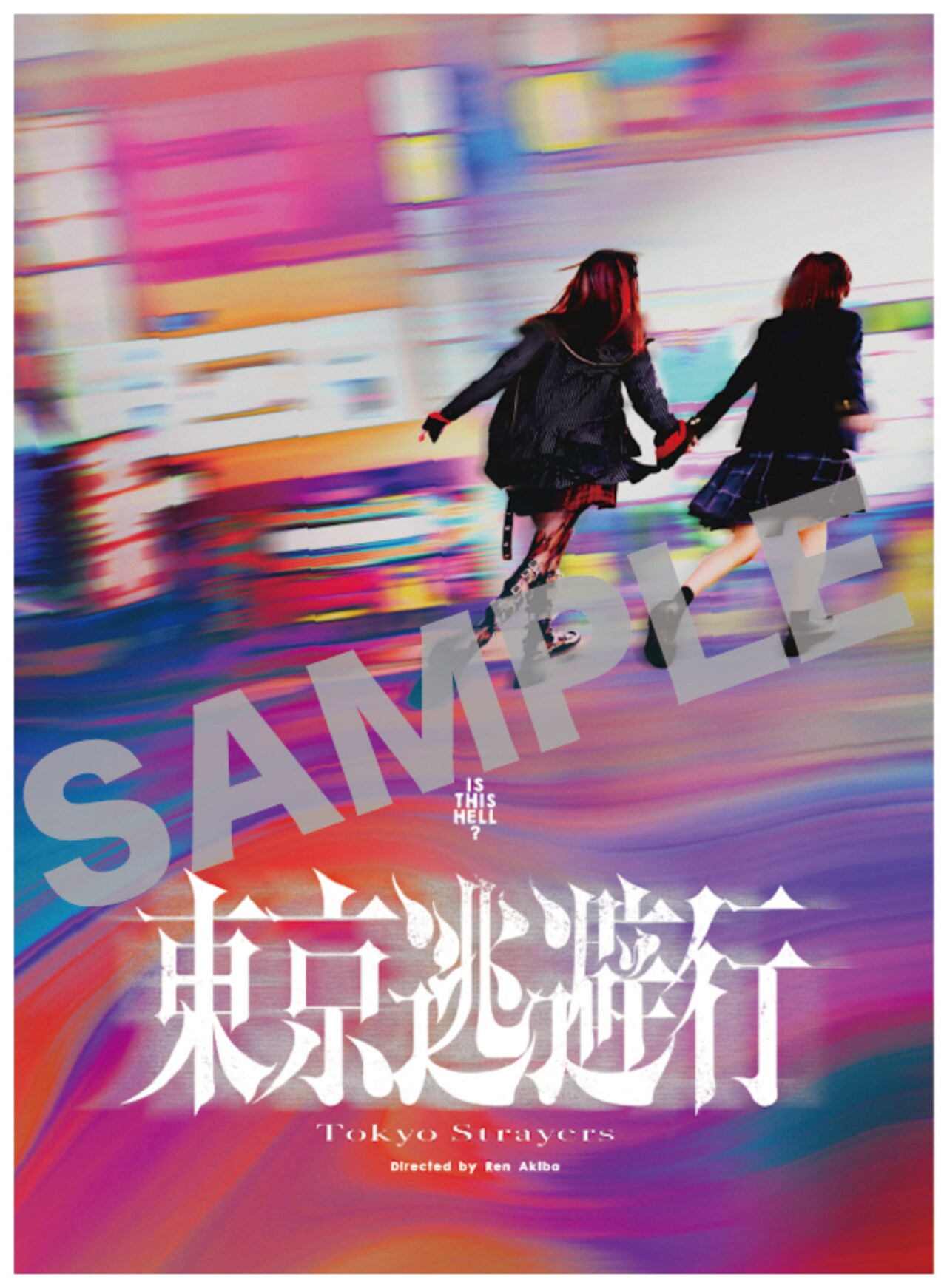 東京逃避行」ムビチケオンライン券の特典となるアザービジュアル版壁紙