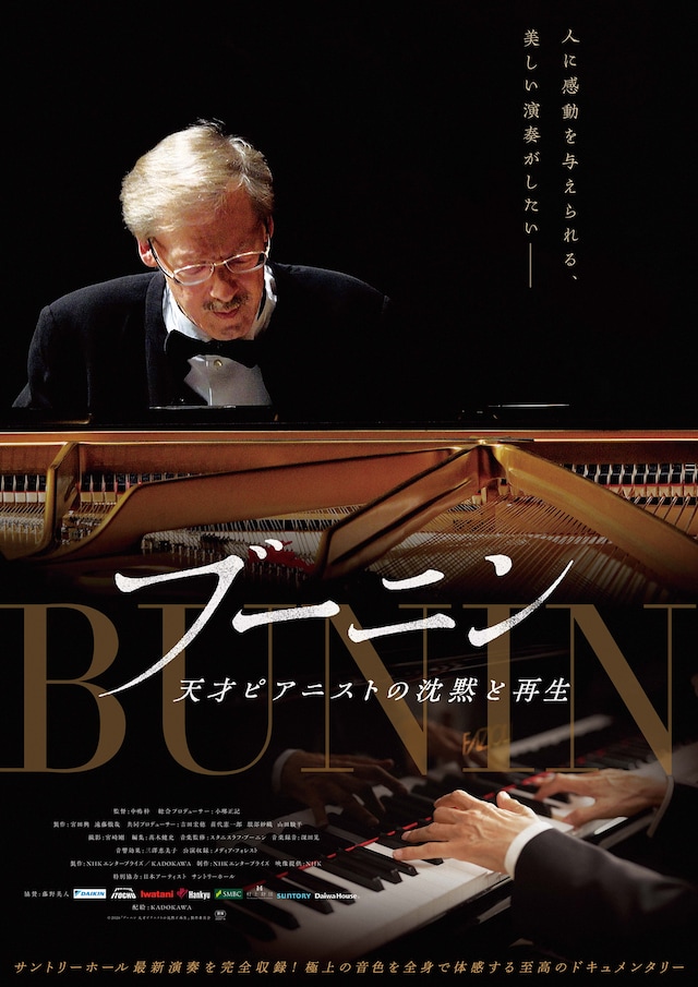 ドキュメンタリー映画「ブーニン 天才ピアニストの沈黙と再生」ポスタービジュアル