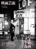 「映画芸術」494号表紙