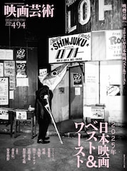 映画芸術が毎年恒例のベスト＆ワースト発表、2025年は「国宝」がワースト1位に