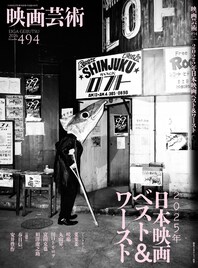 映画芸術が毎年恒例のベスト＆ワースト発表、2025年は「国宝」がワースト1位に