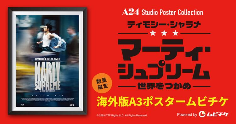 マーティ・シュプリーム」本予告解禁、ポスターとムビチケが1つになっ 