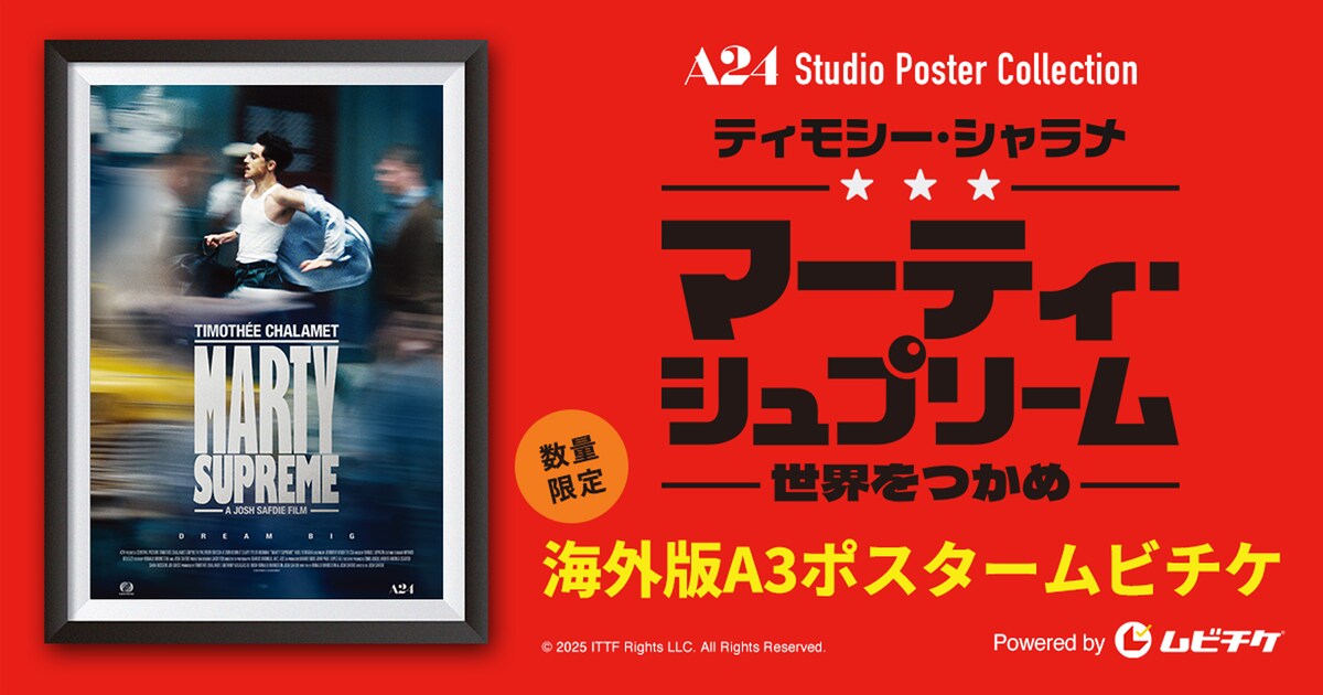 マーティ・シュプリーム」本予告解禁、ポスターとムビチケが1つになっ 