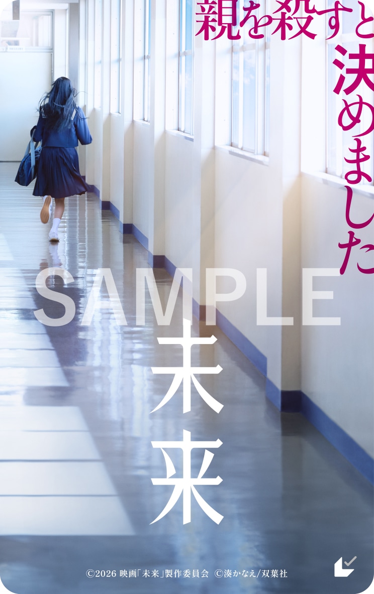 「未来」ムビチケのビジュアル