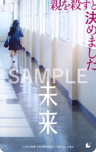 「未来」ムビチケのビジュアル