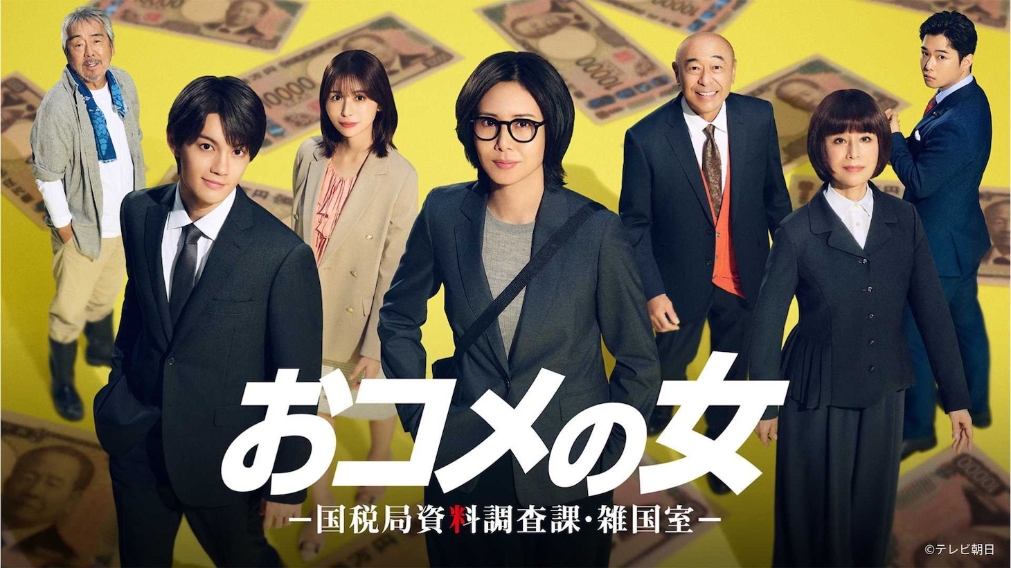 木曜ドラマ「おコメの女－国税局資料調査課・雑国室－」ビジュアル