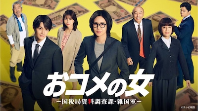 木曜ドラマ「おコメの女－国税局資料調査課・雑国室－」ビジュアル