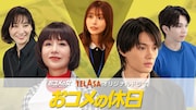 「おコメの女」スピンオフがTELASAで配信、第1弾は大地真央が元宝塚スターたちと共演