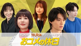「おコメの女」スピンオフがTELASAで配信、第1弾は大地真央が元宝塚スターたちと共演