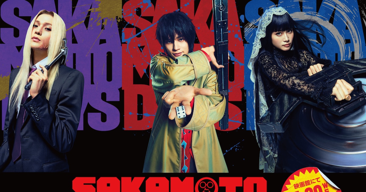 目黒蓮主演「SAKAMOTO DAYS」に北村匠海・八木勇征・生見愛瑠が出演、最高戦力“ORDER”に(特別映像あり) - 映画ナタリー