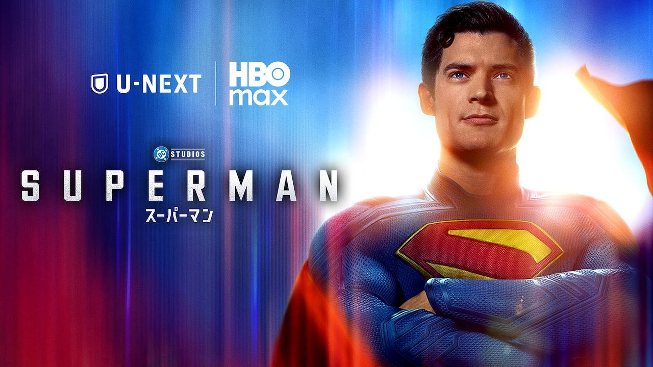 ジェームズ・ガン監督作「スーパーマン」U-NEXTで見放題独占配信