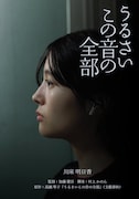 「うるさいこの音の全部」イメージビジュアル