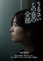 「うるさいこの音の全部」イメージビジュアル