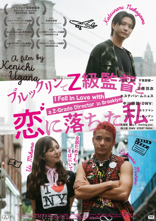 「ブルックリンでZ級監督と恋に落ちた私」本ビジュアル
