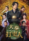 中国ドラマ「大奉打更人」DVD化&配信決定、ワン・ホーディーのコメント入り予告解禁