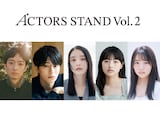 「ACTORS STAND vol.2」に参加するキャスト。左から濱正悟、荒井啓志、髙石あかり、上坂樹里、大原優乃