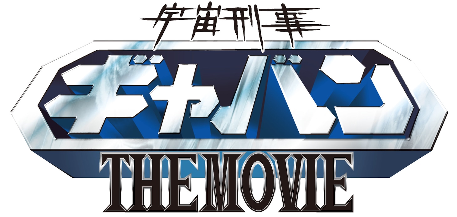 「宇宙刑事ギャバン THE MOVIE」ロゴ