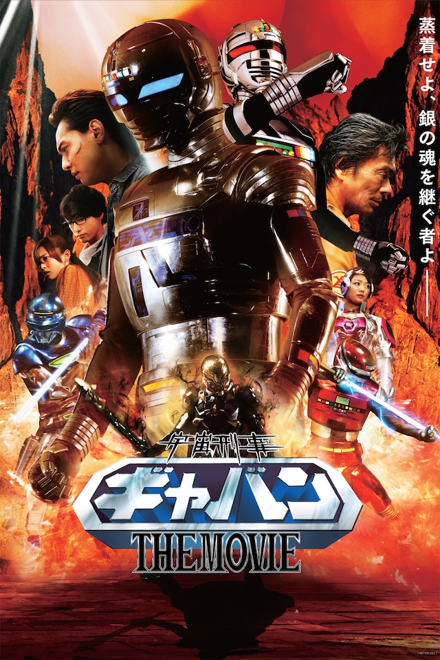 「宇宙刑事ギャバン THE MOVIE」ビジュアル