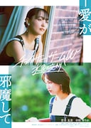 「チェイサーゲームW 水魚の交わり」第2弾ビジュアル