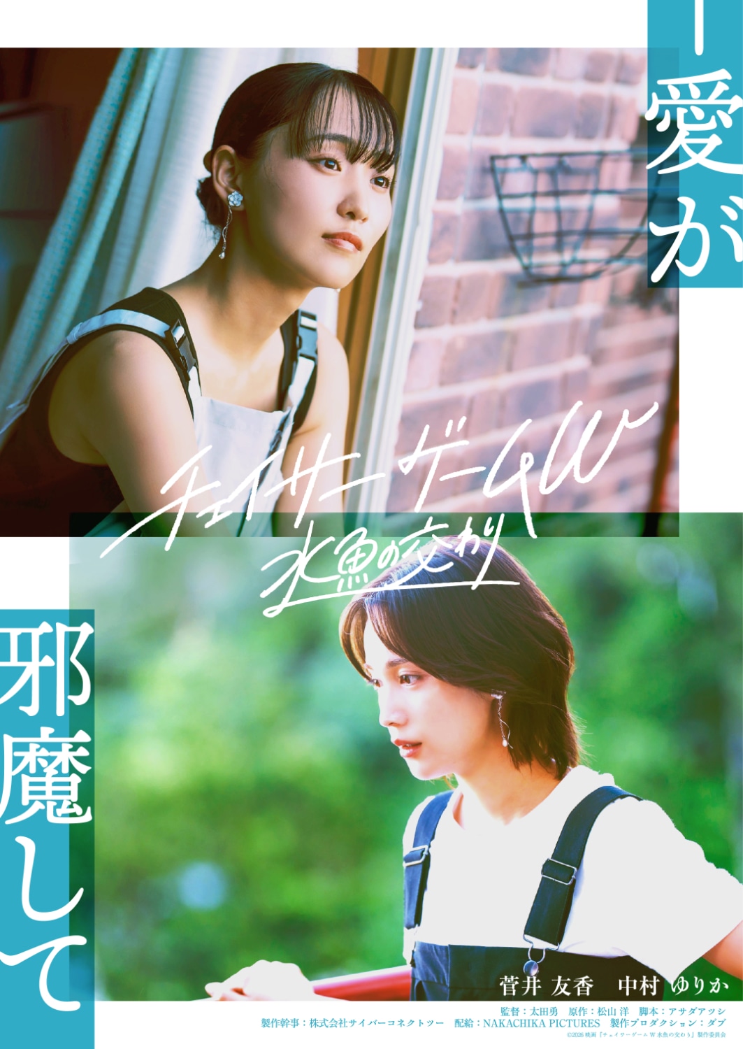 「チェイサーゲームW 水魚の交わり」第2弾ビジュアル