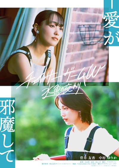 「チェイサーゲームW 水魚の交わり」第2弾ビジュアル