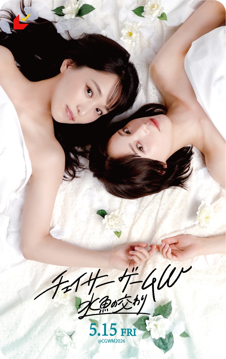 「チェイサーゲームW 水魚の交わり」ムビチケ前売り券