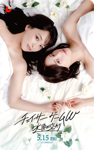 「チェイサーゲームW 水魚の交わり」ムビチケ前売り券