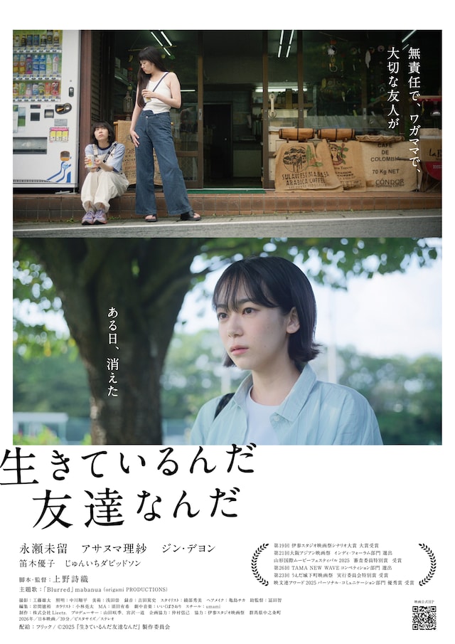 「生きているんだ友達なんだ」ポスタービジュアル
